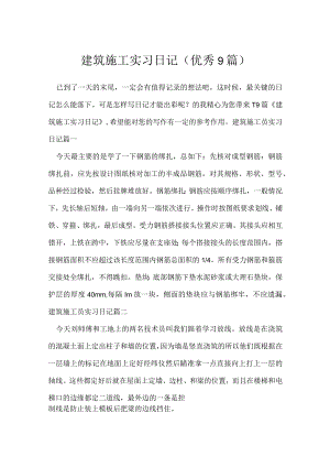 建筑施工实习日记（优秀9篇）.docx