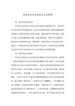 学院本科生毕业论文工作条例.docx
