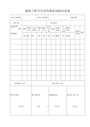 建筑工程卫生洁具满水试验记录表.docx