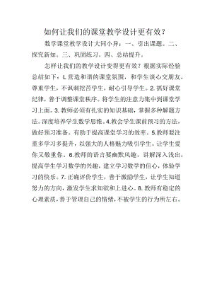 如何让我们的课堂教学设计更有效.docx