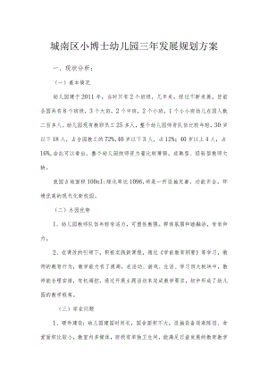 城南区小博士幼儿园三年发展规划方案.docx