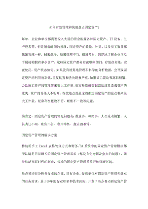 如何有效管理和快速盘点固定资产？.docx