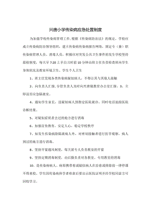 兴唐小学传染病应急处置制度.docx