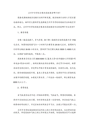 兰州中专学校空乘和高铁乘务哪个好？.docx