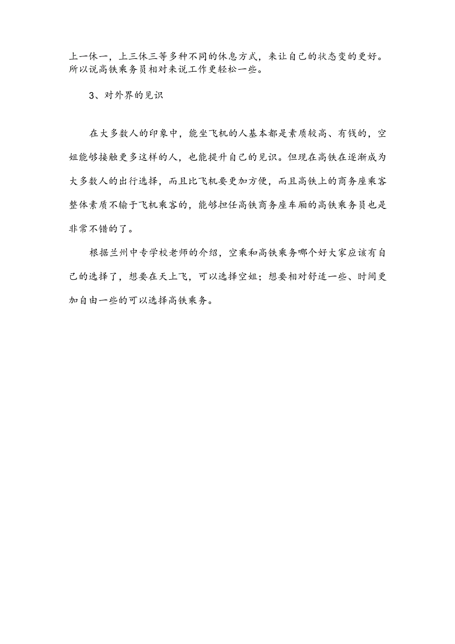 兰州中专学校空乘和高铁乘务哪个好？.docx_第2页