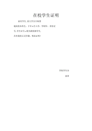 在校学生证明.docx
