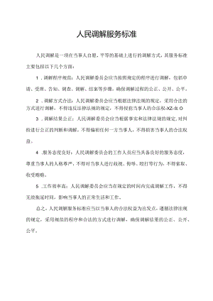 人民调解服务标准.docx