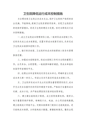 卫生院降低成本运行措施.docx