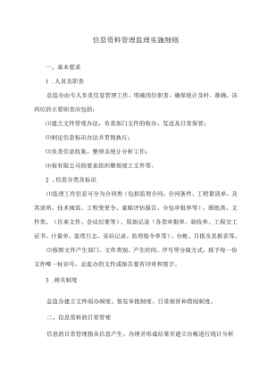 信息资料管理监理实施细则6.docx