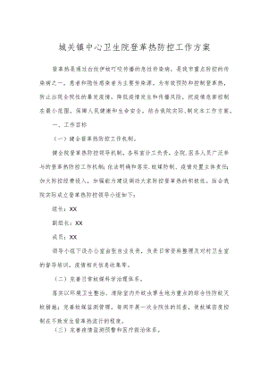 城关镇中心卫生院登革热防控工作方案.docx