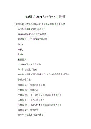 #2机组DEH大修作业指导书.docx