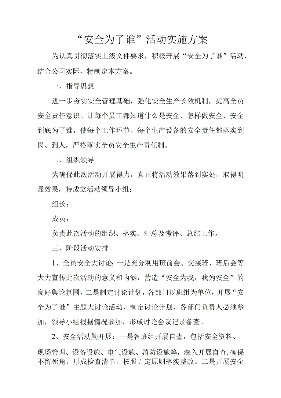 安全为了谁活动方案.docx_第1页