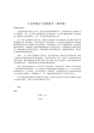 入党积极分子思想报告（精华篇）.docx