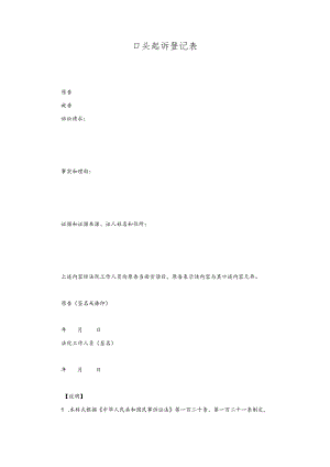 1口头起诉登记表(公民口头提起民事诉讼用).docx