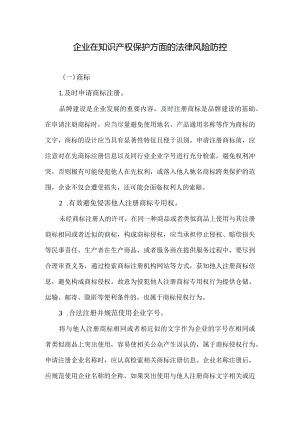 企业在知识产权保护方面的法律风控.docx