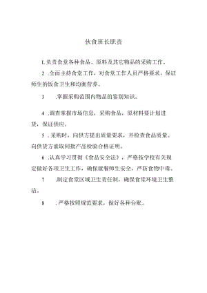 伙食班长职责.docx