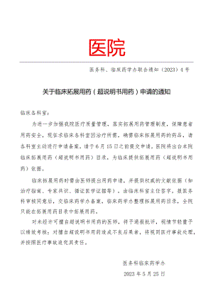 医院关于拓展用药（超说明书用药）申请的通知的模板.docx