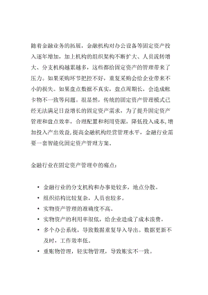 固定资产系统在金融行业的应用.docx
