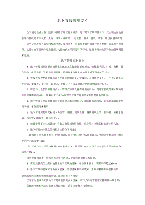 地下管线探测要点.docx