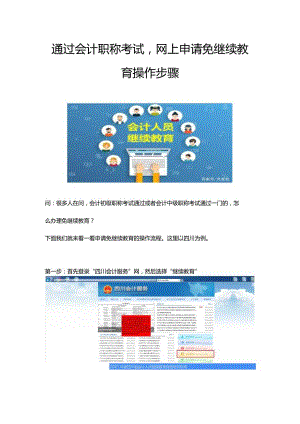 会计职称考试通过网上申请免继续教育操作步骤.docx