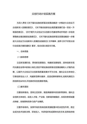 众创行动计划实施方案.docx