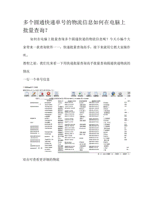 多个圆通快递单号的物流信息如何在电脑上批量查询.docx