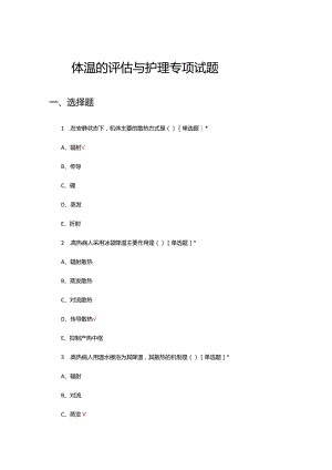 体温的评估与护理专项试题及答案.docx