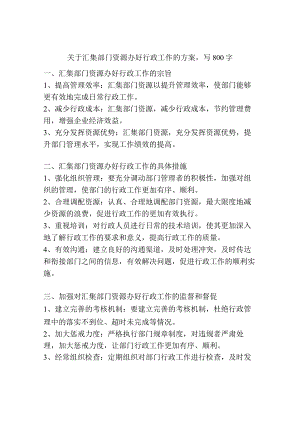 关于汇集部门资源办好行政工作的方案.docx