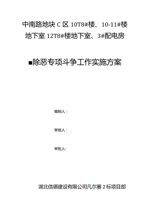建筑工程项目扫黑除恶工作实施方案.docx