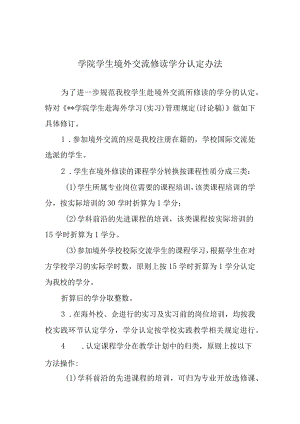 学院学生境外交流修读学分认定办法.docx