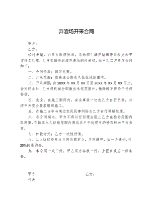 弃渣场开采合同.docx