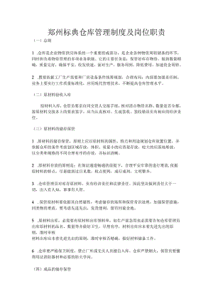 原材料与成品仓库的管理制度出入库流程仓管岗位职责.docx