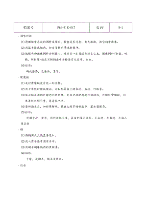 厨房卫生操作标准.docx
