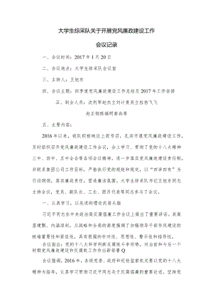 党风廉政建设1月会议记录.docx