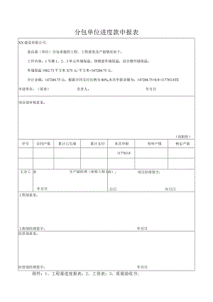 工程分包进度款申报表（模板).docx