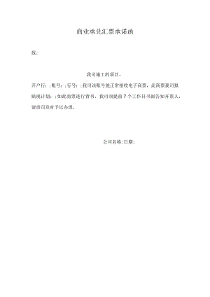 商业承兑汇票承诺函.docx