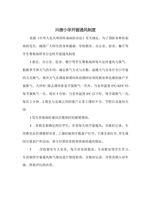 兴唐小学开窗通风制度.docx