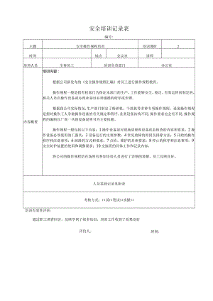 岗位安全操作规程培训.docx