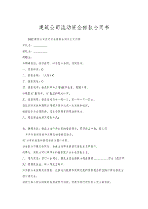 建筑公司流动资金借款合同书.docx