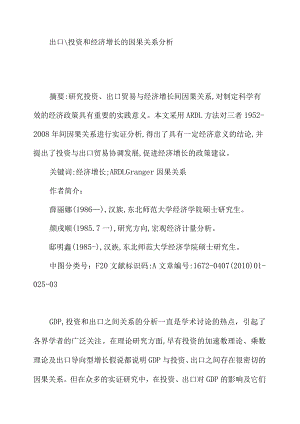 出口投资和经济增长的因果关系分析.docx