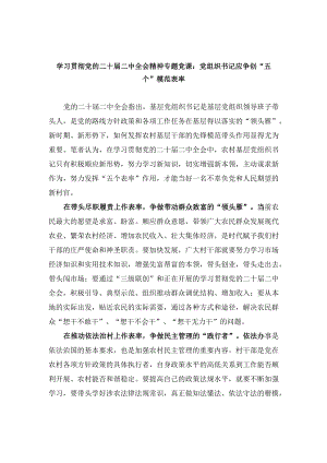 学习贯彻党的二十届二中全会精神专题党课：党组织书记应争创“五个”模范表率.docx