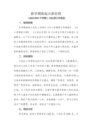 大队部新学期工作计划.docx