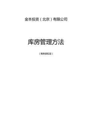 投资公司库房管理办法库房物料的收发和保管工作制度.docx