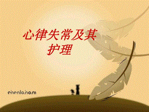 心律失常及其护理.ppt