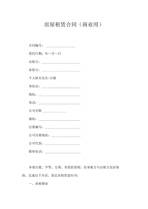 房屋租赁合同（商业用）.docx