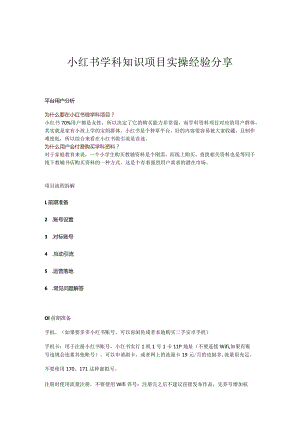 小红书学科知识项目实操经验分享.docx
