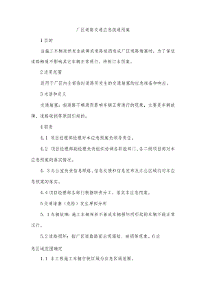 厂区道路交通应急疏通预案.docx