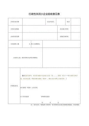 10-1.行政性关闭小企业验收意见表.docx