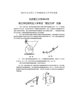 2011年北京理工大学848理论力学考研真题.docx