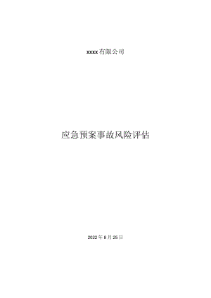 应急预案事故风险评估报告.docx
